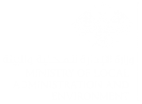 وزارة الإدارة المحلية والبيئة