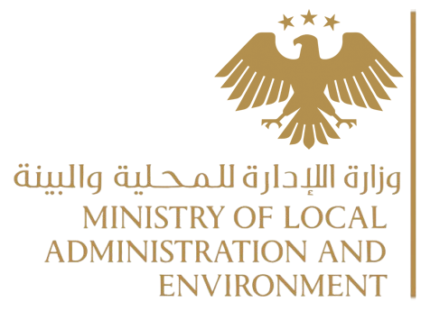 وزارة الإدارة المحلية والبيئة